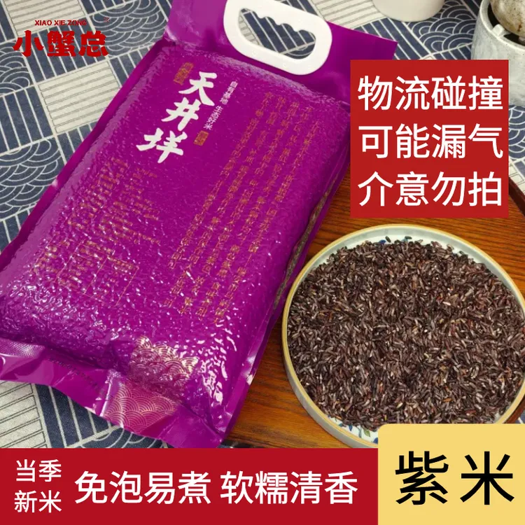 【新米上市】天井垟紫米5斤装高品质优质粗粮五谷杂粮营养香糯大米