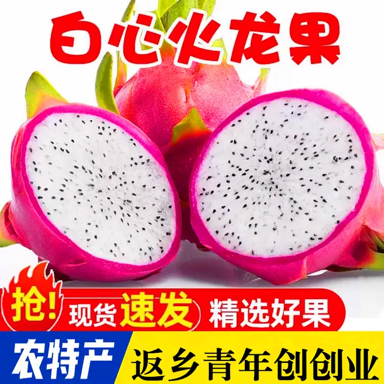 应季热带新鲜现摘白心白肉火龙果香甜可口孕妇热带水果整箱包邮