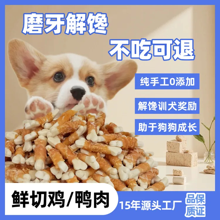 【鸡/鸭肉钙奶骨】（宠展福利大放送）狗狗零食补钙吃肉双营养