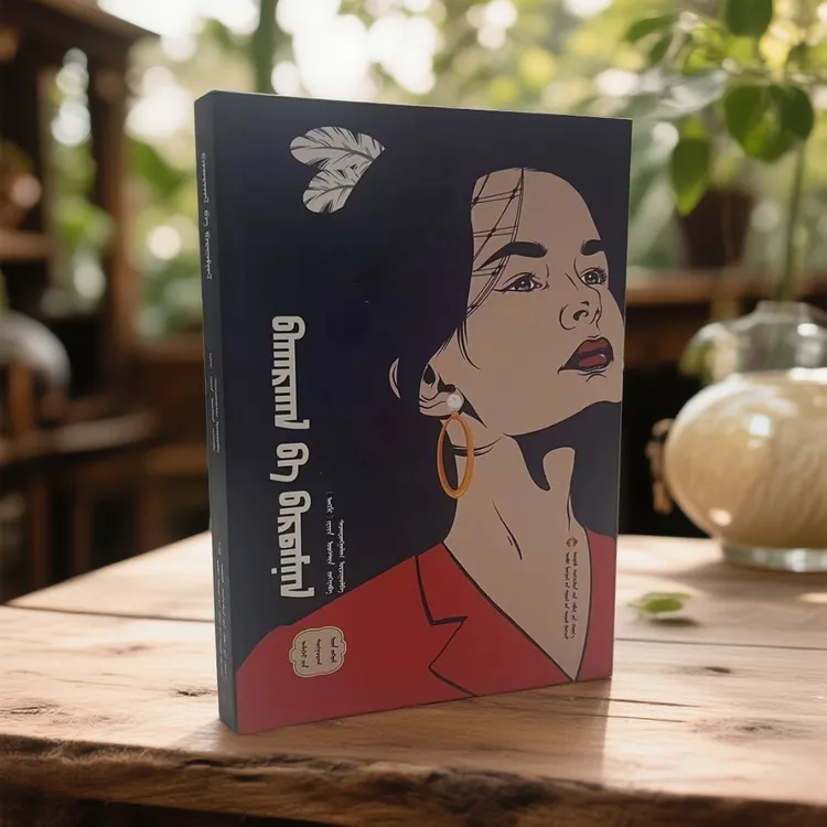 傲慢与偏见蒙古文