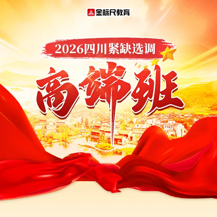金标尺紧缺选调高端班网课视频课程四川公考网课哪个好