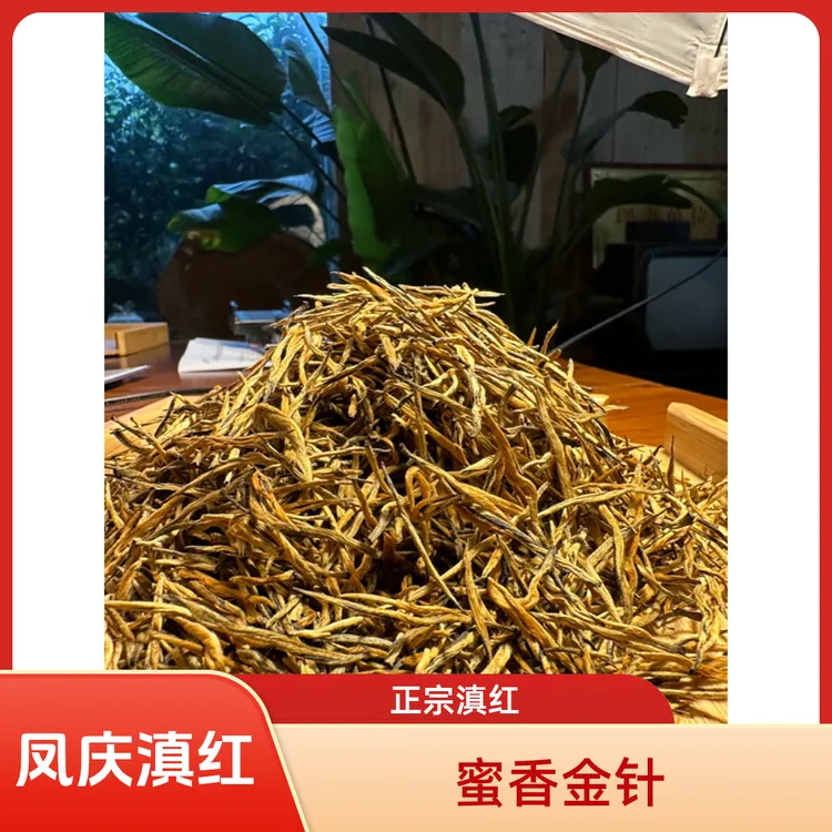 正宗云南凤庆滇红金针小金针蜜香型