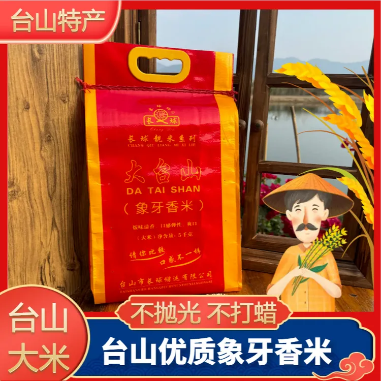 长球牌特色象牙香米正宗台山优质大米一袋香米长粒长大米