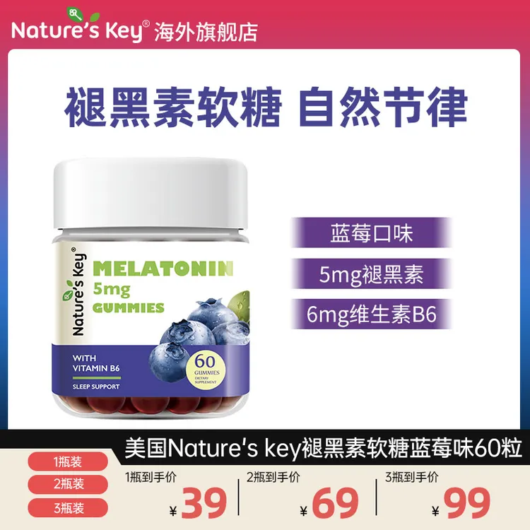 （专享）Nature'sKey美国褪黑素软糖成人维生素B6果味软糖升级60粒