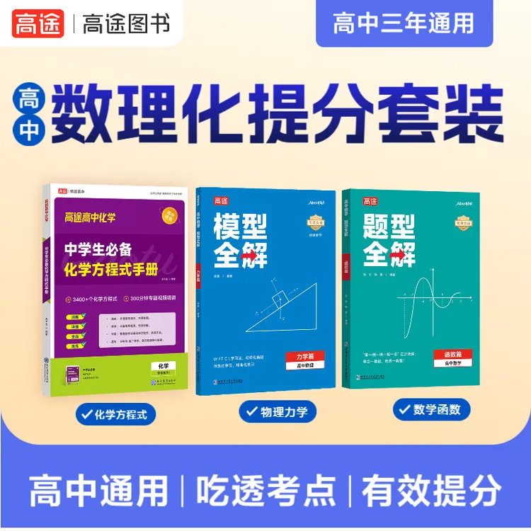 【高中数理化提分组合】数学题型全解函数+物理模型+化学方程式