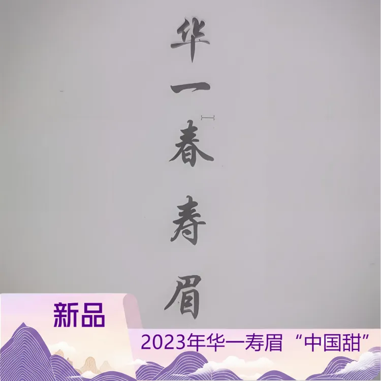 湖林清.2023年华一春寿眉
