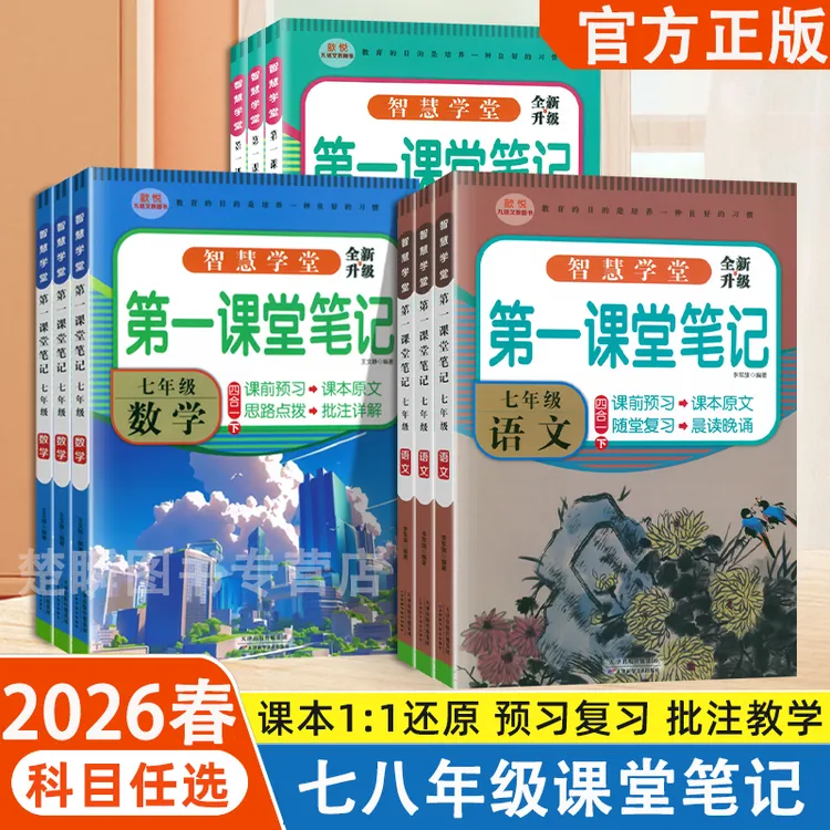 2026春初中第一课堂笔记七八年级下册语文数学英语物理同步人教版