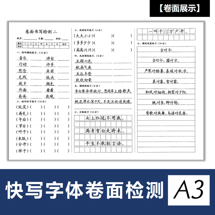 小学硬笔书法测试卷A3黑白卷面综合格式训练纸快写手写字体