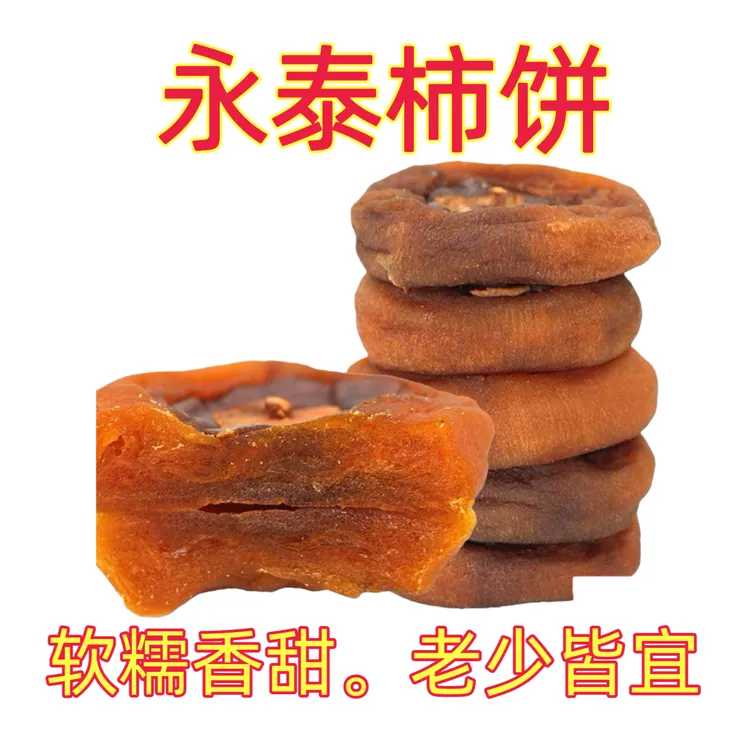 【永泰柿饼】永泰特产手工柿子饼农家风味果脯零食