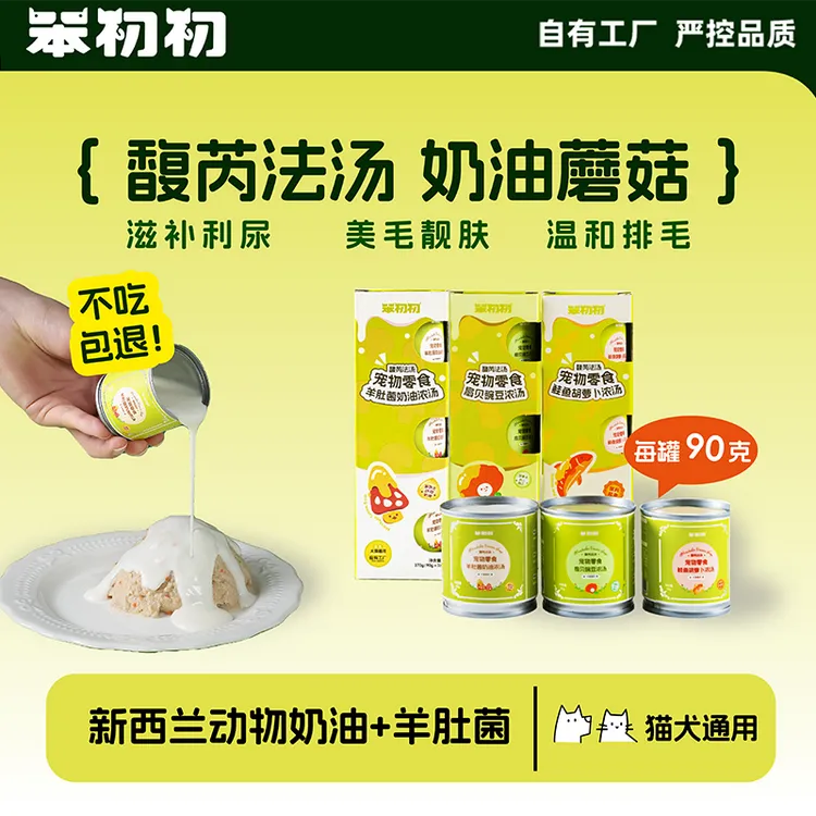 【短视频】【新品】笨初初法式浓汤奶油蘑菇羊肚菌扇贝鲑鱼猫狗宠物汤包猫罐头