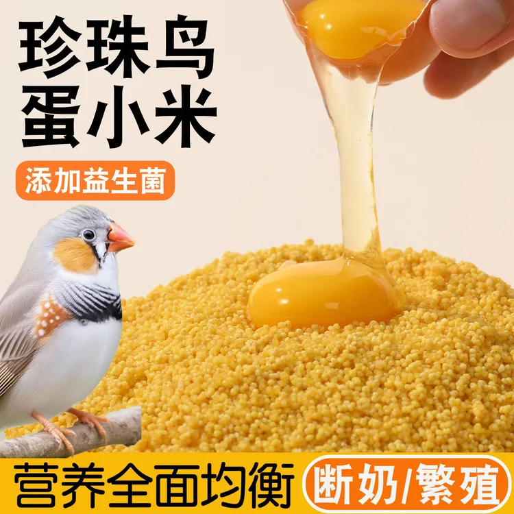 蛋小米珍珠鸟专用粮食营养益生菌饲料鹦鹉断奶湿蛋粮繁殖补钙零食