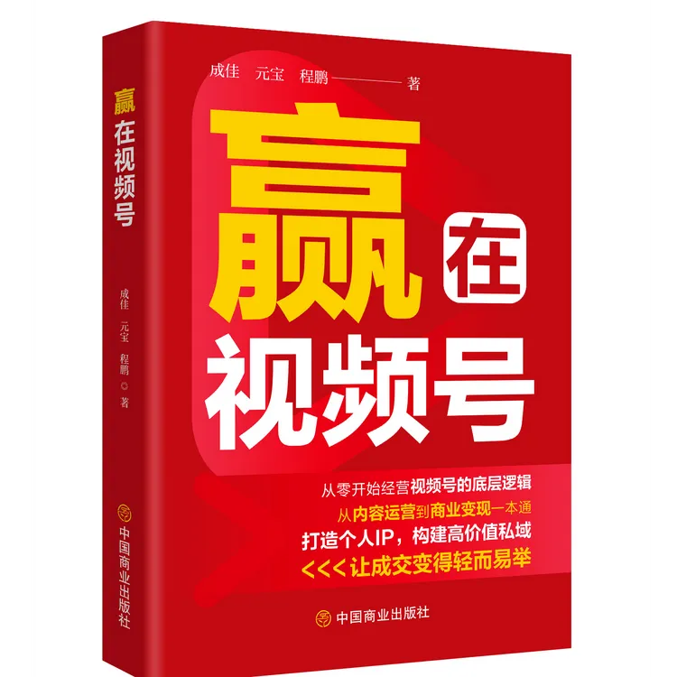 赢在视频号：从零开始经营视频号的底层逻辑