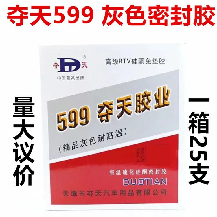夺天599耐高温灰色密封胶红色588维修硅免垫片汽车水箱水管密封胶