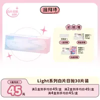 【达人精选】拉拜诗<light>日抛 30片/盒  55%/38%含水透片隐形眼镜