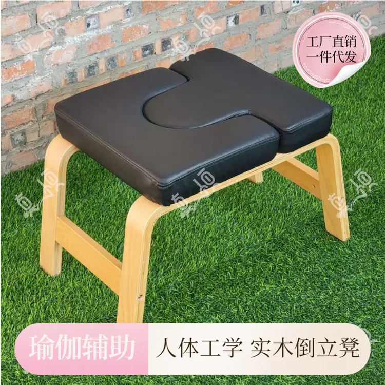 家用实木瑜伽倒立凳辅助肩颈锻炼核心力量拉伸器材倒挂榉木健身椅