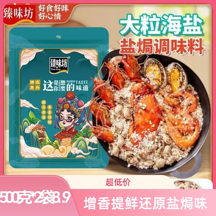 大粒海盐盐焗调味料500g海鲜海盐焗鸡猪肝海鲜大颗粒盐焗香料爆款