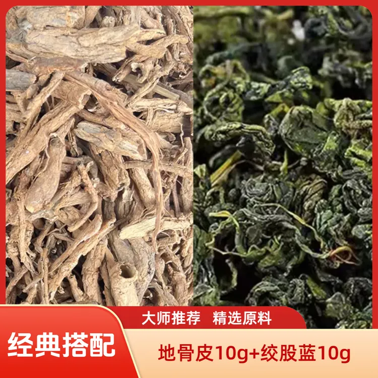【大师推荐】地骨皮绞股蓝组合 经典搭配高品质道地甄选原料各50g