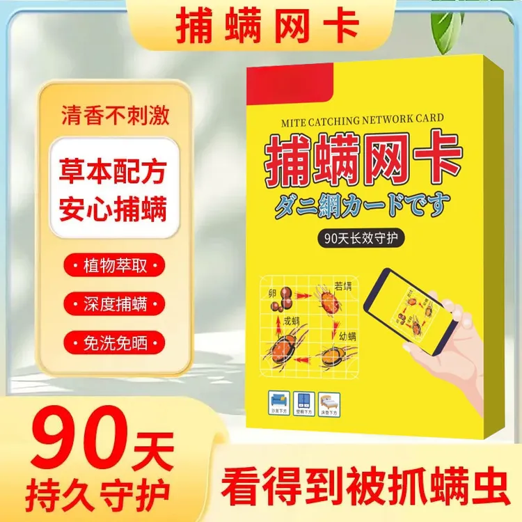 捕螨网卡正品保障手机可视化植物捕螨卧室沙发宿舍芯片设计除螨包