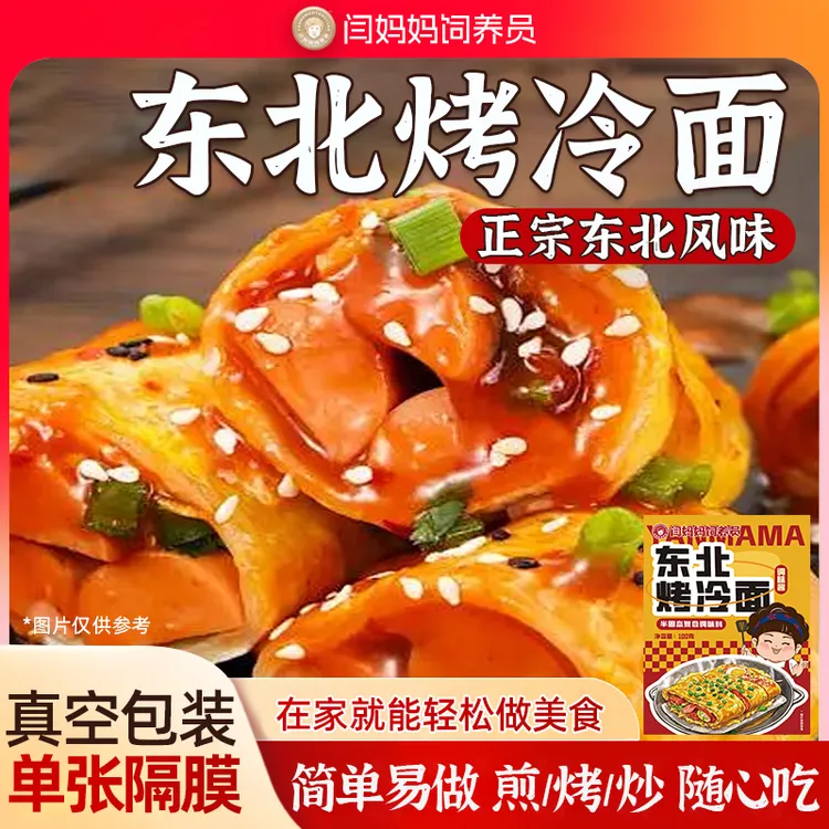  闫妈妈饲养员正宗东北烤冷面炒冷面特色小吃带酱料包