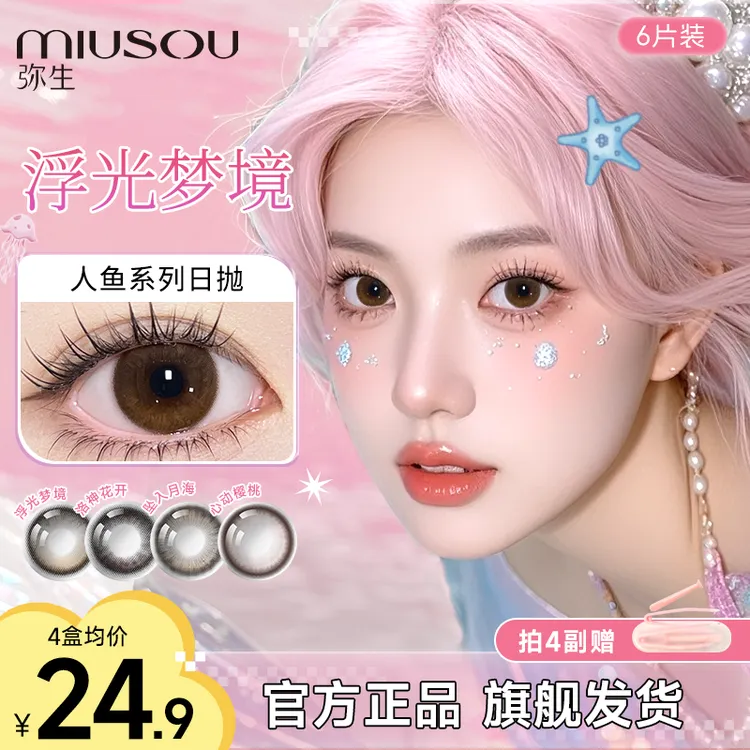 【人鱼日抛6片】洛神花开黑色隐形眼镜美瞳日抛弥生D