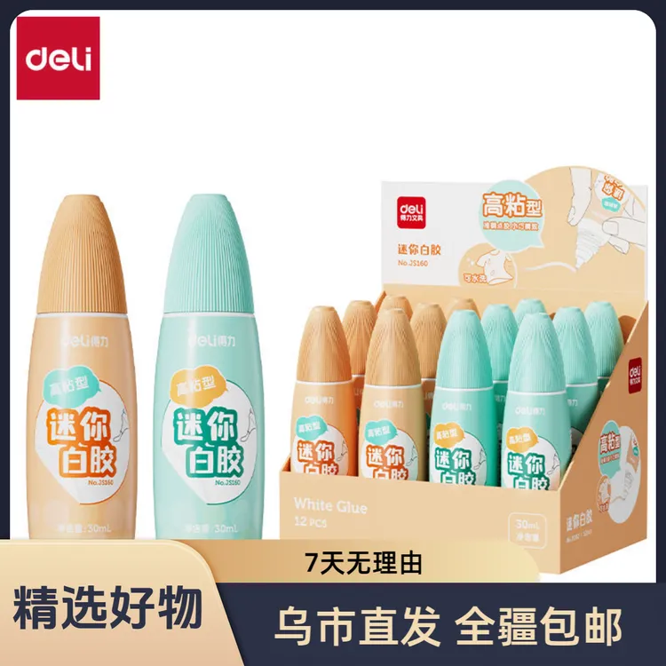 【新疆包邮】得力JS160迷你高粘型白胶(30ml/瓶)高粘度可水洗