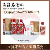 KWEICHOW MOUTAI/贵州茅台小瓶飞天茅台53度200ml*2+100ml*1