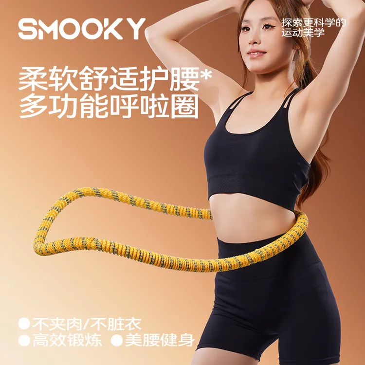 【全新升级】SMOOKY超静音软弹簧呼啦圈全包裹不伤衣涤纶加重运动圈