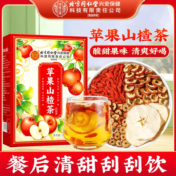 北京同仁堂内廷上用苹果山楂茶大枣枸杞子酸甜好喝便携袋泡茶冲泡