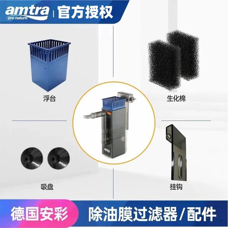 德国安彩 amtra 鱼缸电动除油膜器生化过滤棉 配件