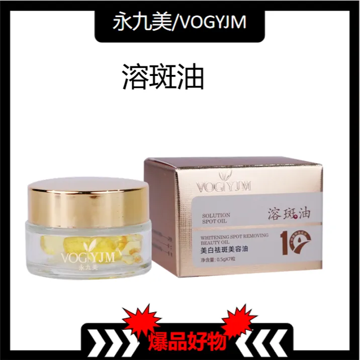 永九美/VOGYJM美白祛斑美容油【TY】