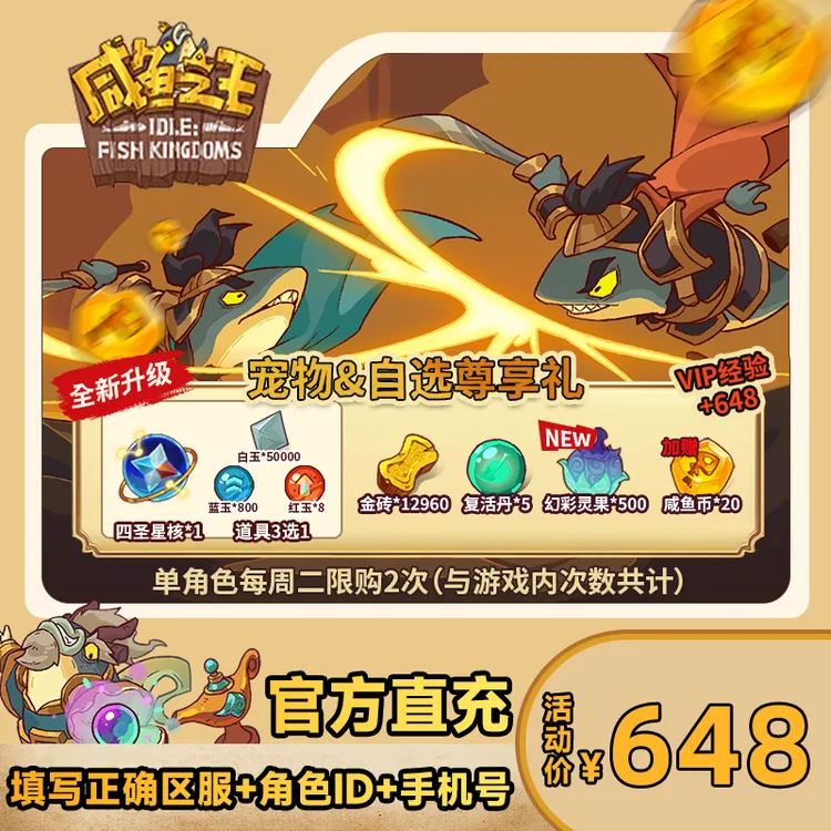 【宠物&自选尊享礼】咸鱼之王 游戏道具