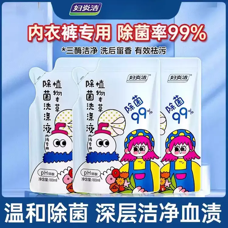 妇炎洁植物本草除菌洗涤液去污渍血渍内衣内裤专用洗衣液除菌留香