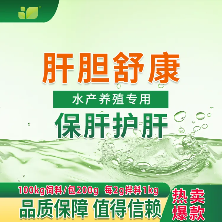 肝胆用药舒康水产保肝护肝鱼虾花肝绿肝白肝肝胆综合天然植物原料