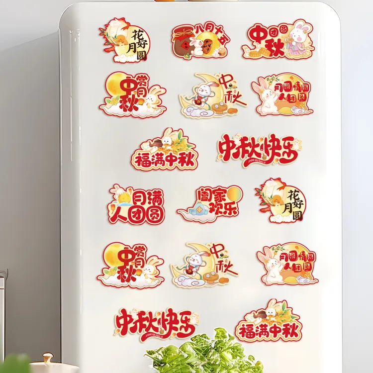 中秋磁吸冰箱贴纸2025新款中秋氛围感装饰门贴节日礼物