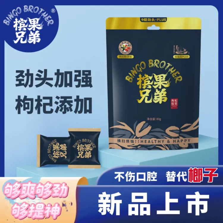 槟果兄弟新型口香糖形态无渣组合装多种口味替代传统榔提神解乏