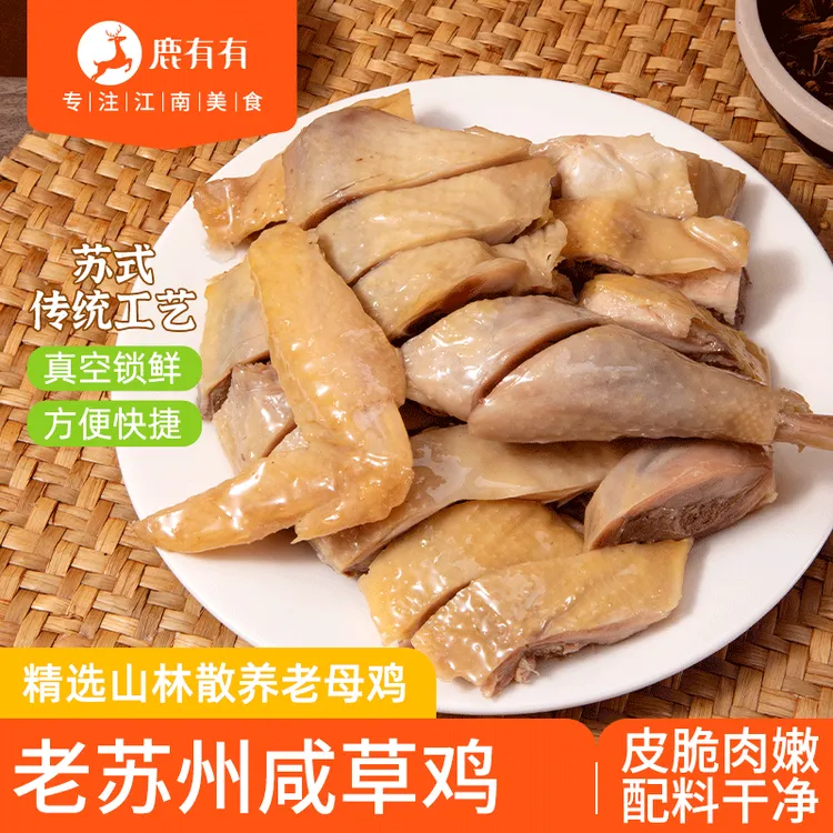 鹿有有老苏州咸草鸡半只凉菜下酒菜速食熟食醉鸡本帮菜老母鸡速冻