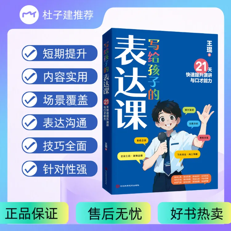 【书香似家】写给孩子的表达王琨课教孩子练出高情商好口才语言表达