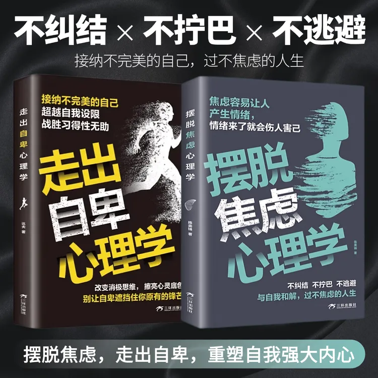 摆脱焦虑心理学与自己和解重塑强大内心走出自卑告别焦虑反内耗