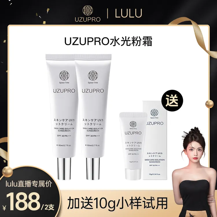 【大璐璐专属】UZUpro防护隔离乳 清爽不油腻80ml防晒霜