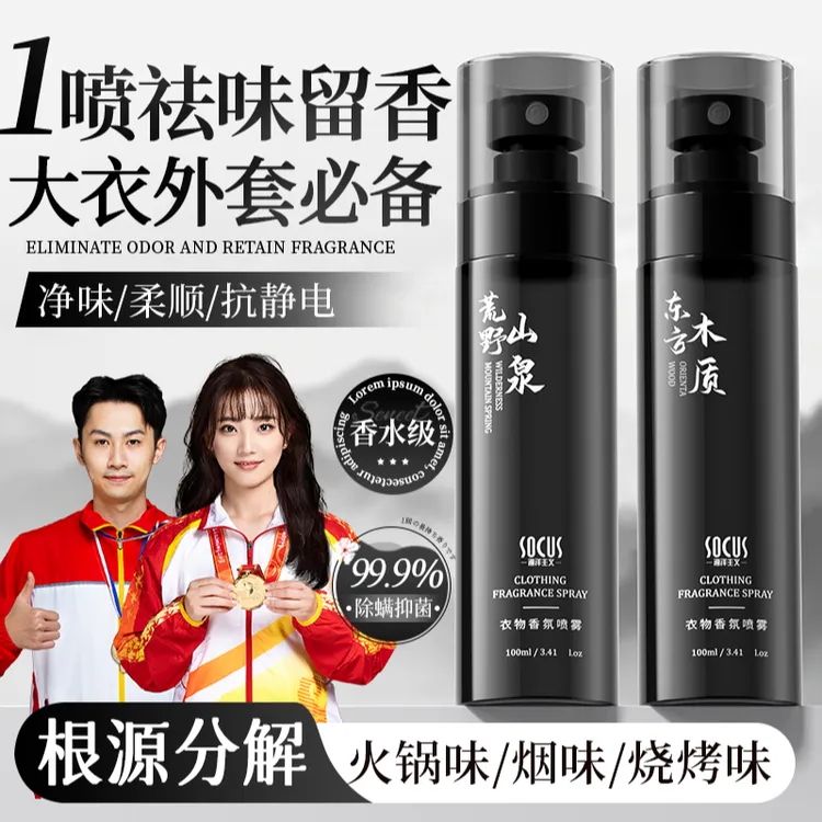 【国货推荐】衣物香氛喷雾衣服除臭异味持久留香防静电香水男士正品