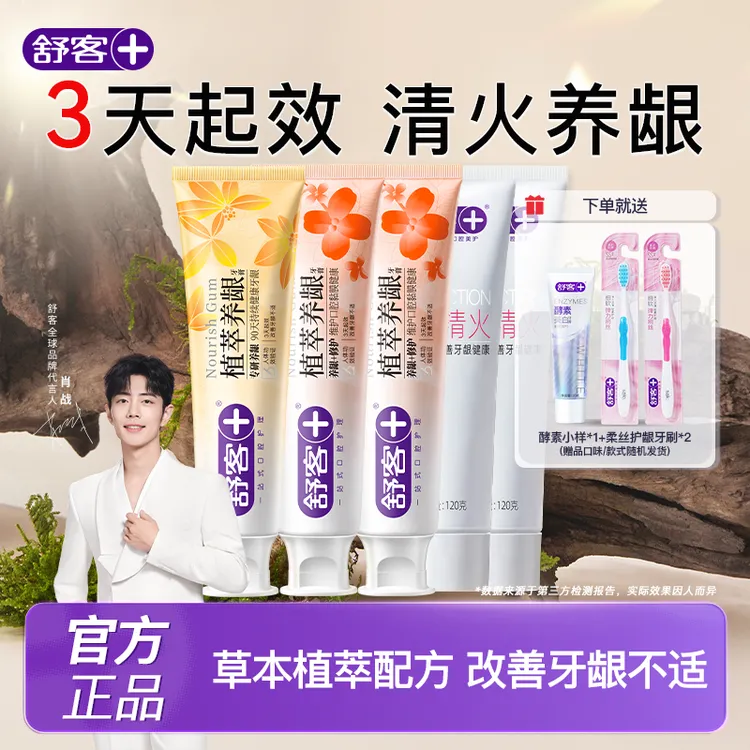 【清火养龈】舒客植萃养龈牙膏红花清火去火草本护龈修护健康中草药