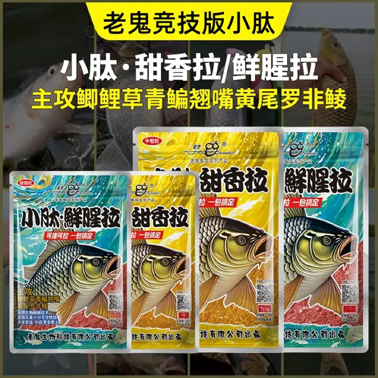 老鬼小肽鲜腥拉小肽甜香拉高蛋白饵鱼饵一包搞定腥味版鲫鱼奶香