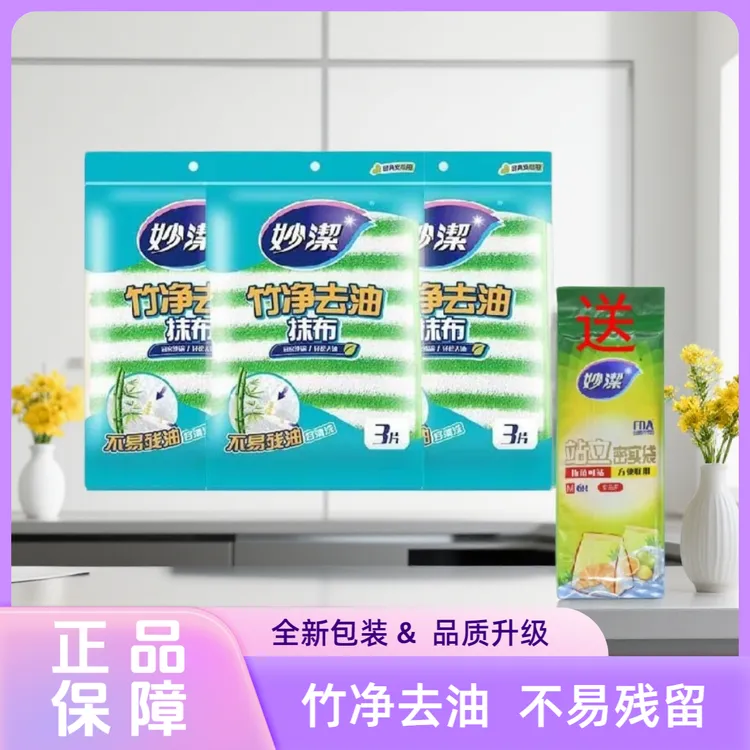 妙潔抹布竹纤维轻松去油好洗百洁布纸巾不沾油厨房家用加厚多功能
