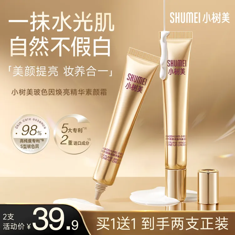 【买一送一】小树美玻色因焕亮精华素颜霜自然美颜身体提亮养肤Z2