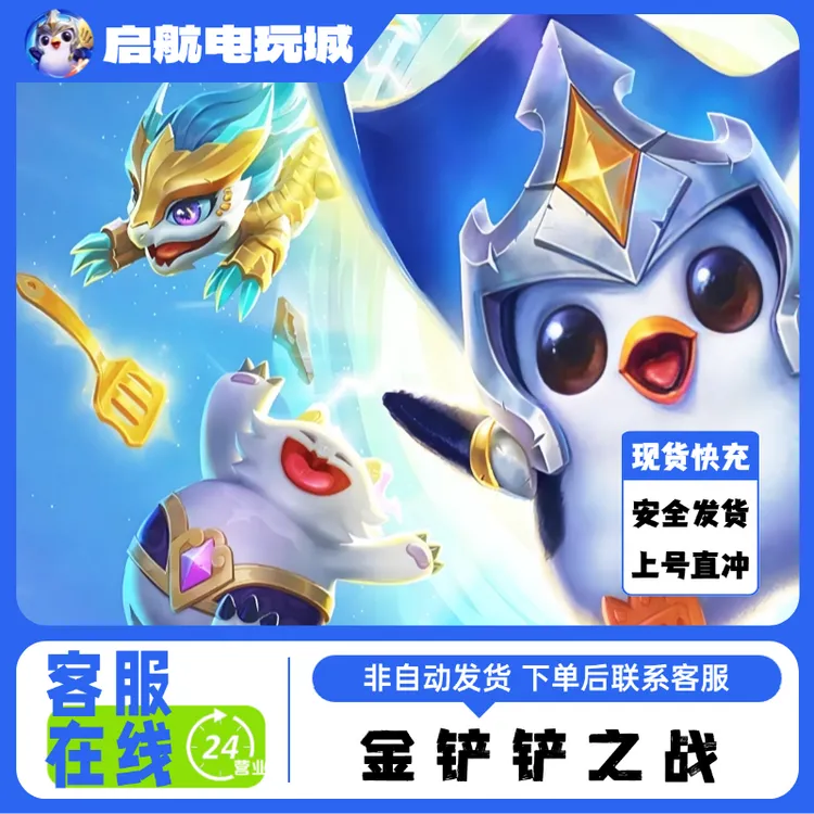 金铲铲之战宝典赠送正品点卷代充安全现货快充正规充值上号直充