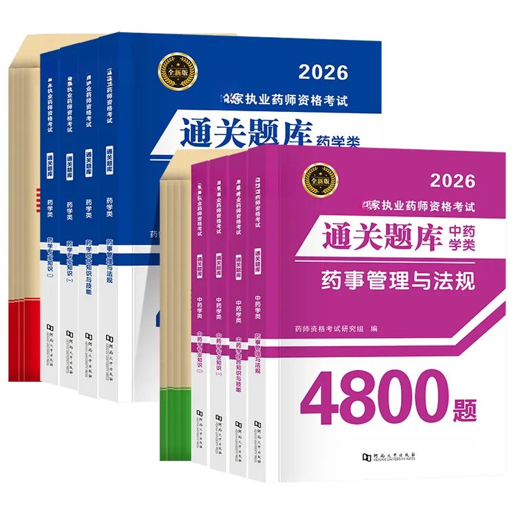 新版26执业药师中|西医任选历年真题押题试卷学专业知识一二综合