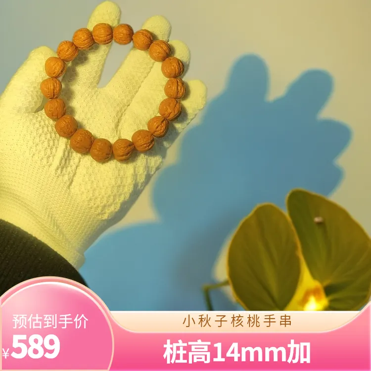 小秋子核桃手串边肚15mm 桩高14mm+