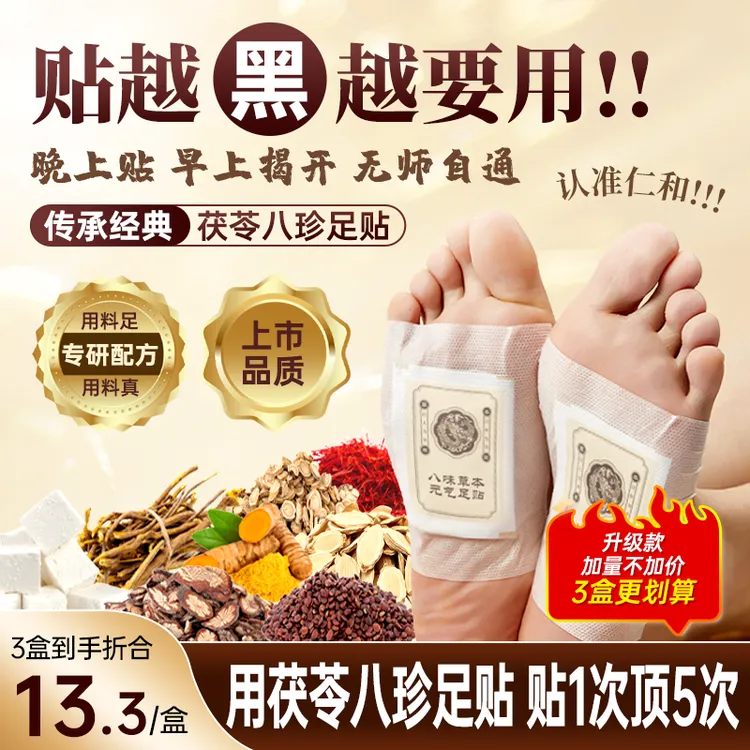 仁和八珍足贴茯苓五指毛桃党参鸡血藤姜粉独活红花官方旗舰店正品