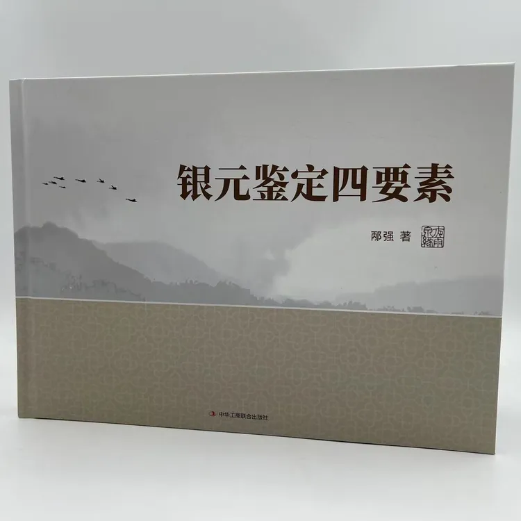 银元鉴定辅助图书四要素图书售后服务好辅助看货
