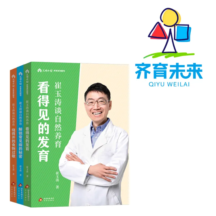 张丹丹推荐：崔玉涛谈自然养育系列 3册